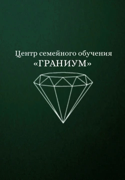 Центр семейного обучения `Граниум` - логотип
