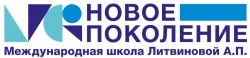 Международная школа А.П. Литвиновой «Новое поколение» (Школа № 1 на Мира)