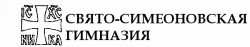 ЧОУ Свято-Симеоновская Гимназия