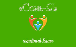 семейный класс `Семь-Я`