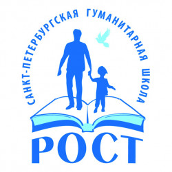 Санкт-Петербугская Гуманитарная Школа `РОСТ`