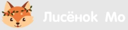 Лисенок Мо