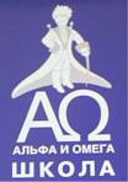 Альфа и Омега