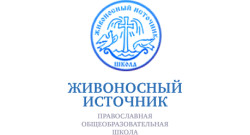 ЧУ СОШ Живоносный Источник