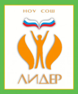 ЧОУ СОШ `Лидер`