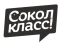 СОКОЛ КЛАСС!