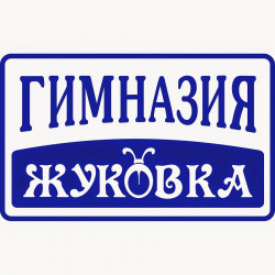 Гимназия `Жуковка`