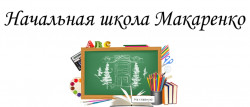 Школа Макаренко