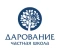ОАНО «Школа «ДАРОВАНИЕ»