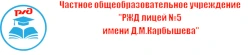 РЖД лицей №5 имени Д.М.Карбышева