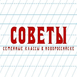 `Советы`