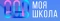 `Моя школа`