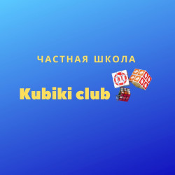 Частная школа `KubikiClub`