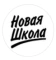 Новая школа