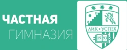 Гимназия `ЛИК-Успех`