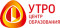 ОАНО «Центр образования «УТРО»