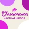 Школа Дашенька