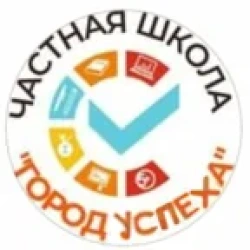 Частная школа `Город Успеха`