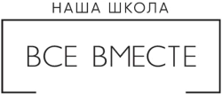 Наша Школа «Все Вместе»