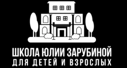 Школа Юлии Зарубиной - логотип