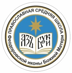 Православная средняя школа Феодоровской иконы Божией Матери - логотип
