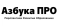 Азбука ПРО