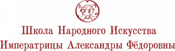 Школа Народного Искусства Императрицы Александры Федоровны (ШНИ)