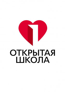 Открытая школа