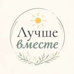 Лучше вместе - логотип