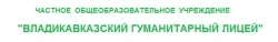 Владикавказский гуманитарный лицей - логотип