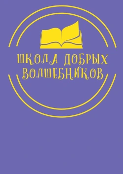 Школа Добрых Волшебников (ул. Областная, д. 7) - логотип