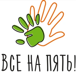 Все на пять!