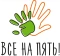 Все на пять!
