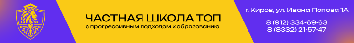 Школа ТОП Киров верх. десктоп. ГОД