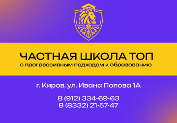 Школа ТОП Киров верх. мобил. ГОД