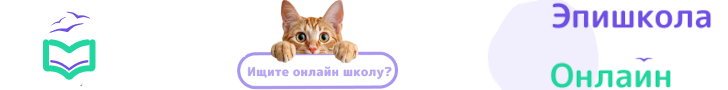 Эпишкола онлайн СПб с 01.09.25 по 31.08.2026 деск
