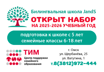 Билингвальная школа Омск верхний мобильный на август 2025