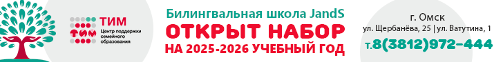 Билингвальная школа Омск верхний десктоп на август 2025