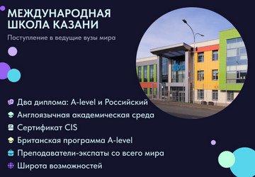 Международная школа Казани Год Мобильный