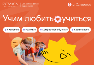 Рыбаков ПлэйСкул» Саларьево верх. моб. НАО, Троп-Никул.