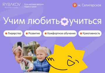 Рыбаков ПлэйСкул» Дегунино» Дмитр. Бескудн. мобильн.