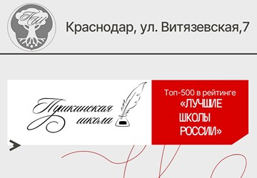 Пушкинская школа Краснодар на год мобил