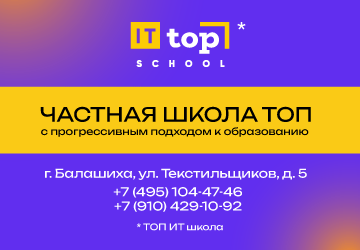 TOP IT SCHOOL Балашиха на год верх.мобил. 