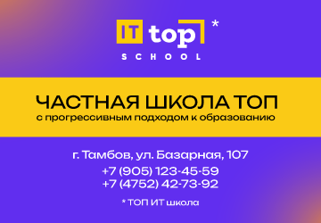TOP IT SCHOOL Тамбов мобильн на год