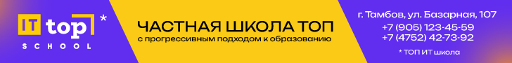 TOP IT SCHOOL Тамбов десктоп на год